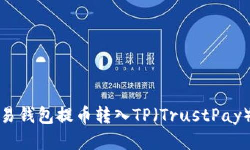 如何从欧易钱包提币转入TP（TrustPay）详细指南