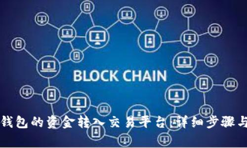 如何将TP钱包的资金转入交易平台：详细步骤与注意事项