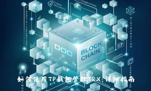 如何使用TP钱包管理TRX：详细指南