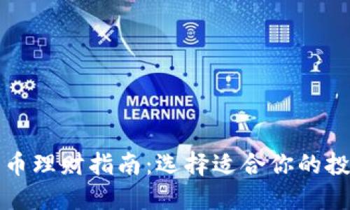 数字货币理财指南：选择适合你的投资方式