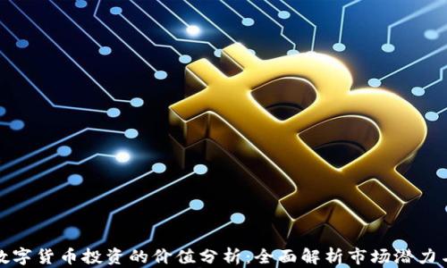 
青岛数字货币投资的价值分析：全面解析市场潜力与风险