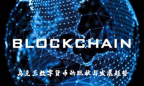 乌克兰数字货币的现状与发展趋势