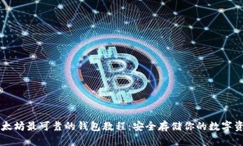 以太坊最可靠的钱包教程：安全存储你的数字资产