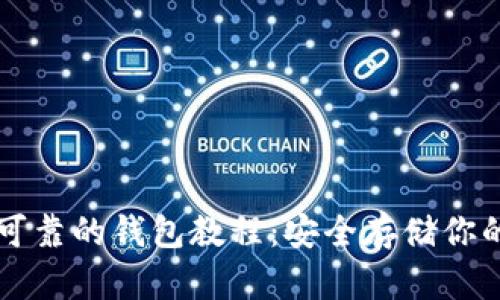 以太坊最可靠的钱包教程：安全存储你的数字资产