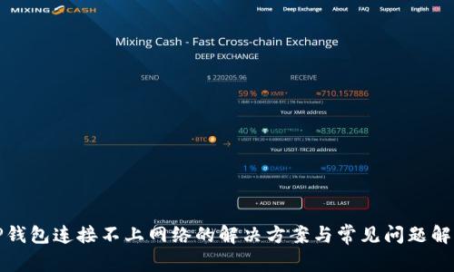TP钱包连接不上网络的解决方案与常见问题解析