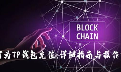 如何为TP钱包充值：详细指南与操作方法