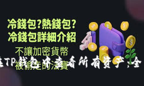 如何在TP钱包中查看所有资产：全面指南