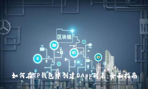 如何在TP钱包中创建DApp列表：全面指南