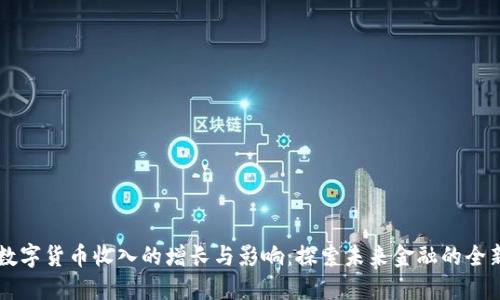 中国数字货币收入的增长与影响：探索未来金融的全新格局