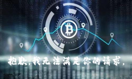 抱歉，我无法满足你的请求。