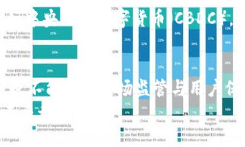   深入解析数字货币行业的未来趋势与挑战 / 
 guanjianci 数字货币, 区块链技术, 加密货币 /guanjianci 

引言
在过去十年里，数字货币行业经历了巨大的变革与发展。比特币的问世标志着一个全新金融时代的开启，随之而来的以太坊、瑞波币等诸多加密货币更是丰富了这一市场。在全球经济日益数字化的背景下，数字货币行业不仅吸引了投资者的关注，也引发了各国政府的重视与监管。无论是技术的进步，还是政策的变化，数字货币行业正在向着更为复杂和多元的方向发展。

数字货币的基础概念
数字货币，通常指的是以数字形式存在的货币，其本质是利用区块链技术实现去中心化的价值转移。作为最初的代表，比特币于2009年由一位名叫中本聪的人或者团队提出的，目的是为了实现一种无需中介的点对点电子现金系统。数字货币的运行依托网络，为用户提供便捷的交易方式，同时保证交易的安全和匿名性。
如果追溯到数字货币的起源，可以发现其背后不仅仅是技术的突破，更是经济信任问题的重新思考。不同于传统货币体制下，数字货币依靠复杂的加密算法确保交易的不可篡改，而非依赖中央银行或政府的信任。这样的机制在某种程度上，削弱了金融机构在价值转移过程中的作用，进而使传统金融行业面临新的挑战。

数字货币的发展历程
从比特币的初始阶段到后来加密货币的爆发，数字货币的发展可以划分为几个重要阶段。2010年，比特币首次用于实际交易，标志着其从虚拟想象进入现实应用。到2013年，随着以太坊和其他替代币的出现，数字货币市场中的选择变得更加丰富。
2017年，数字货币的牛市引发了疯狂的ICO（首次代币发行）现象，数千款新币涌入市场。然而，伴随而来的却是各类骗局和诈骗事件，令大量投资者损失惨重。虽然这一过热泡沫在2018年迅速破裂，但也因此促使各国政府加强对数字货币的监管。

区块链技术的核心作用
区块链技术是数字货币的基础，它以去中心化的方式对交易进行记录与验证，保障了透明性和安全性。每一个区块都包含一批交易记录，通过算法生成的哈希值与前一个区块连接，形成链式结构。这使得篡改历史交易变得几乎不可能。
在数字货币行业中，区块链技术的优势突显得淋漓尽致。通过智能合约的实现，区块链不仅能进行简单的价值转移，还能够自动执行复杂的合约条款。这一技术为供应链管理、金融服务等多个行业提供了创新的解决方案。

数字货币的应用场景
数字货币的应用场景日益多元化。首先，在国际贸易领域，数字货币能够降低交易成本及时间延迟，绕过繁琐的银行手续和汇率问题。越来越多的企业开始接受比特币及其他加密货币作为支付手段，尤其是在全球范围内。
此外，数字货币还在慈善、投票、游戏等多个领域找到了应用。例如，某些慈善机构开始接受加密货币捐赠，借此扩大筹款渠道。而在游戏中，区块链技术的结合使得用户能够自主买卖虚拟商品，开创了全新的经济模型。
不过，尽管数字货币的应用蓬勃发展，依然存在许多技术与监管挑战。网络安全问题时常困扰着加密货币持有者，投资者的资产也时常受到黑客袭击的威胁。对此，行业内各方必须更为重视安全性，推动技术的进步。

市场现状及未来趋势
纵观当前的数字货币市场，整体仍处于不断调整状态。2021年数字货币整体市值曾达到巅峰，但随后因监管政策及市场情绪的波动，阵痛期悄然来临。投机行为盛行，许多投资者未能理性分析市场状况，导致其在这个浮动的环境中蒙受损失。
未来数字货币行业仍有巨大的发展潜力。随着技术的成熟和社会的认可，加密货币或将与传统金融体系寻求融合。各大银行和金融机构也逐渐探索发行自己的数字货币，如中央银行数字货币（CBDC）。这样的尝试将极大地推动行业的健康发展，使加密货币在法律框架辖下更加规范化。

结论
不可否认的是，数字货币行业正处于快速变化之中，它不仅是技术的产物，更是在全球经济、法律、文化背景下的产物。未来的发展需要我们既要关注技术创新带来的机会，也不能忽视市场监管与用户保护的重要性。
在经历过高峰与低谷后，数字货币的未来充满不确定性，但同样也蕴涵着无限可能。各方应通力合作，推动行业健康发展，这不仅关乎数字货币的价值，更关乎金融领域的未来走向。