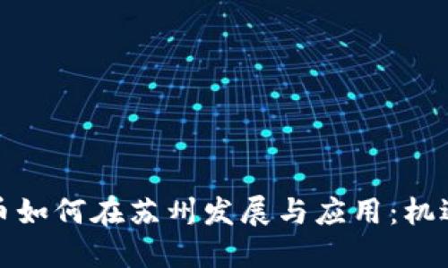 数字货币如何在苏州发展与应用：机遇与挑战