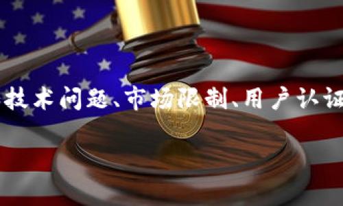 针对“tp钱包不能进入市场”的问题，您所提的情况可能涉及许多不同的方面，例如技术问题、市场限制、用户认证等。为了更好地解读这个话题，并提供详细的信息，我将从多个角度进行深入探讨。

解析TP钱包无法进入市场的原因及解决方案