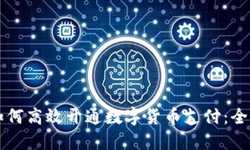 公司如何高效开通数字货币支付：全面指南