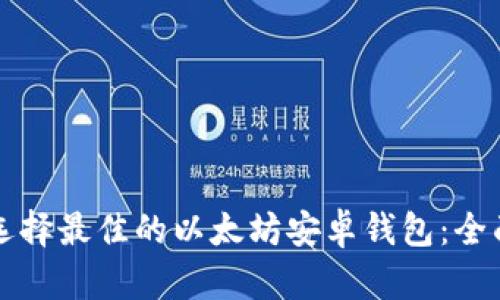 如何选择最佳的以太坊安卓钱包：全面指南