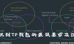 BNB提现到TP钱包的最低要求及注意事项