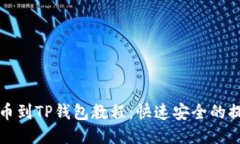 支点提币到TP钱包教程：快速安全的提现流程