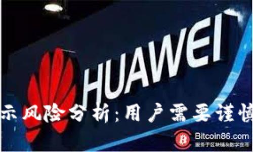 TP钱包中的币提示风险分析：用户需要谨慎面对的多重挑战