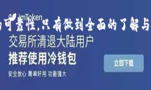   百度上下载的TP钱包安全吗？全面解析与用户指南 / 

 guanjianci TP钱包, 数字钱包, 安全性 /guanjianci 

引言
随着区块链技术的快速发展，数字货币逐渐进入了我们的视野。而在这其中，作为数字货币管理的重要工具，钱包的安全性显得尤为重要。TP钱包作为一种常见的数字钱包，在用户中拥有广泛的应用。然而，许多人在百度等平台上下载TP钱包时，常常心存疑虑：这个钱包真的安全吗？

什么是TP钱包？
TP钱包是一种数字货币钱包，它不仅能存储、发送和接收加密货币，还能支持多种区块链资产的管理。用户可以通过TP钱包方便地进行数字货币的交易，同时还能参与到各种区块链项目中去。这种钱包因其友好的用户界面和多功能性而受到许多用户的喜爱。

下载渠道与安全性
许多人选择在百度上下载TP钱包，这并不是一个特别罕见的行为。然而，在下载任何软件时，尤其是涉及资金和资产管理的应用，选择正确的渠道非常重要。很多用户并不清楚，网上存在许多假冒伪劣的软件，可能会导致个人信息泄露或资金损失。

为了确保下载的TP钱包是安全的，建议用户直接访问TP钱包的官方网站或官方渠道。这样可以保证下载的软件是最新版本，避免了因下载到被篡改版本而导致的安全隐患。

TP钱包的安全性分析
TP钱包本身在技术上是相对安全的。它采用了多种加密技术来保护用户的私钥和交易信息。然而，就算TP钱包在技术上的防护措施再好，用户的使用习惯也是至关重要的。

用户安全使用的最佳实践
首先，确保使用强密码非常重要。密码越复杂，破解的难度越高。用户应避免使用简单的密码组合，如“123456”或“password”。

其次，开启双重验证。这一措施能够为用户提供额外的安全保障，即使有人获得了用户名和密码，也无法轻易访问账户。

此外，定期备份密码和私钥也是一种好的习惯，一旦出现问题，用户可以在备份中恢复数据。

防范社会工程学攻击
在数字货币领域，社会工程学攻击是一个令人担忧的问题。不法分子常常通过伪装成客服或友好的同事来获取用户的敏感信息。用户在接到任何要求提供私人信息的请求时，都应提高警惕。

TP钱包的代币管理功能
TP钱包支持多种代币的存储与管理。这对于投资者来说是一个便利的功能。用户可以在一个平台上管理多种数字资产，减少了使用不同钱包的麻烦。

社区支持与交流
TP钱包不仅是一个技术工具，它还建立了一个活跃的用户社区。在这个社区中，用户可以分享经验、获取资讯、寻求帮助。通过与其他用户的交流，能够帮助用户更深入地理解数字货币的运用。

定期更新与安全性
TP钱包团队会定期推出更新，以增加新功能并修复已知漏洞。因此，及时更新钱包的版本也是确保安全的重要举措。用户应设置自动更新功能，确保自己始终使用最新版本。

结论：安全使用TP钱包的关键
在数字资产管理中，TP钱包作为一款强大的工具，其安全性在于技术本身，但更在于用户的使用方式。通过选择正规渠道下载、设置强密码、开启双重验证、注意社会工程学攻击等多种措施，用户可以最大限度地降低风险，安全地进行数字货币的管理与交易。

总之，回答“百度上下载的TP钱包安全吗？”这一问题时，不仅要关注软件自身的安全性，更要结合个人使用习惯与下载来源的可靠性。只有做到全面的了解与防范，才能为自己的数字资产保驾护航。

希望本文对各位阅读者在使用TP钱包时能有所帮助，让每一位用户都能安全、安心地在数字货币的世界中畅游。