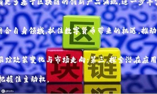 数字货币：未来金融的革命力量

数字货币, 区块链, 电子支付/guanjianci

引言
在当前数字经济蓬勃发展的背景下，数字货币作为一种新兴的金融技术，越来越受到各界的重视。领导如果能对数字货币有深刻的理解，不仅能够迅速跟上时代步伐，还能在政府、企业以及个人投资决策中占得先机。本文将深入探讨数字货币的定义、发展背景、潜在机遇以及面临的挑战，以帮助领导更好地认识这股不可忽视的力量。

数字货币的定义与种类
首先，数字货币是指以电子形式存在并可以用于交易的货币。根据中央发行与否，数字货币分为两大类：法定数字货币和加密货币。法定数字货币由国家或地区的中央银行发行，比如中国的数字人民币；而加密货币则是去中心化的，比如比特币和以太坊。

数字货币发展的背景
数字货币的崛起并不是偶然。自2009年比特币诞生以来，全球经济的数字化进程加速，支付方式逐渐向电子化、无现金化迈进。此外，区块链技术的兴起为数字货币提供了安全、透明的基础设施，吸引了大量投资者和技术公司的参与。

数字货币的优势
数字货币相比传统货币具有多重优势。首先，其跨境支付的效率极高，交易成本低于传统金融体系；其次，数字货币的交易可追踪性和不可篡改性增强了透明度，减少了潜在的欺诈行为；最后，数字货币为无银行账户的人群提供了金融服务的机会，推动了全球金融包容性。

数字货币面临的挑战
然而，数字货币的推广并非一帆风顺。首先，市场的波动性问题严重，价格常常受到投机因素影响。其次，各国对数字货币的监管政策尚不统一，法律框架有待完善。此外，安全问题也是不可忽视的一环，黑客攻击与诈骗事件偶有发生，让人质疑其信任度。

数字货币的未来展望
展望未来，数字货币的应用场景将更加广泛。从国际贸易到日常消费，数字货币都可能成为一种重要的支付手段。随着技术的不断发展，可能会有更多基于区块链的创新产品涌现，进一步丰富金融生态。

总结
综上所述，数字货币是一种不可忽视的新兴金融工具，其背后的技术、市场以及社会意义都值得深思。领导在理解这一新趋势时，不妨考虑如何结合自身领域，抓住数字货币带来的机遇，推动进一步的创新与发展。虽然数字货币尚处于起步阶段，但它无疑会在未来塑造全球经济格局。

行动建议
最后，领导在面对数字货币时，可以考虑以下行动建议：第一，组织相关培训，提升团队对于数字货币和区块链技术的理解；第二，关注行业动态，跟踪政策变化与市场走向；第三，探索潜在应用场景，将数字货币和企业战略相结合，为业务发展注入新动力。

作为未来金融的代表，数字货币正在快速改变我们的生活方式和交易方式。领导如果能及早认知这种变化，无疑能够在充满挑战与机遇的未来把握住主动权。