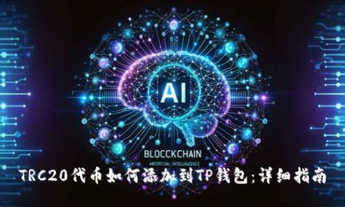 TRC20代币如何添加到TP钱包：详细指南