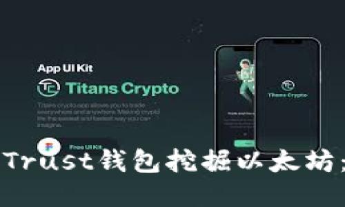 如何使用Trust钱包挖掘以太坊：详细指南