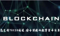 TP钱包支持TRC20通道：安全便捷的数字货币交易体