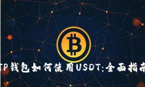 TP钱包如何使用USDT：全面指南