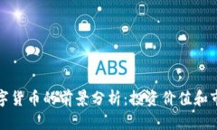 BSW数字货币的前景分析：投资价值和市场动态