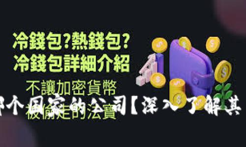 TP钱包是哪个国家的公司？深入了解其背景与发展