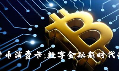 央行数字货币消费卡：数字金融新时代的支付革命