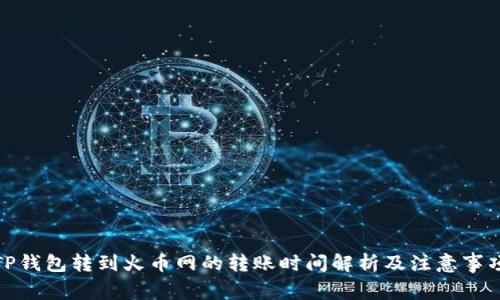 TP钱包转到火币网的转账时间解析及注意事项