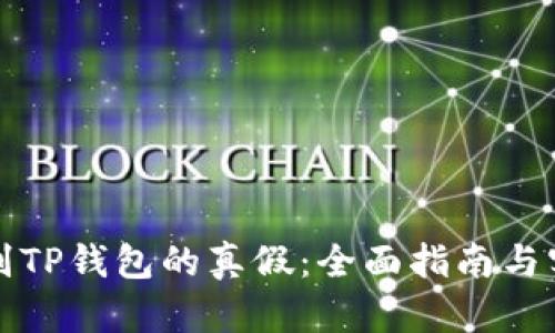 如何辨别TP钱包的真假：全面指南与实用技巧