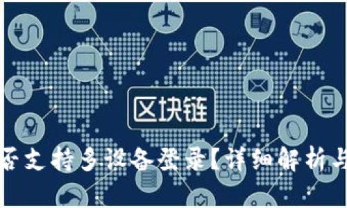 TP钱包是否支持多设备登录？详细解析与使用指南