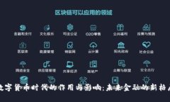 数字货币时代的作用与影响：未来金融的新格局