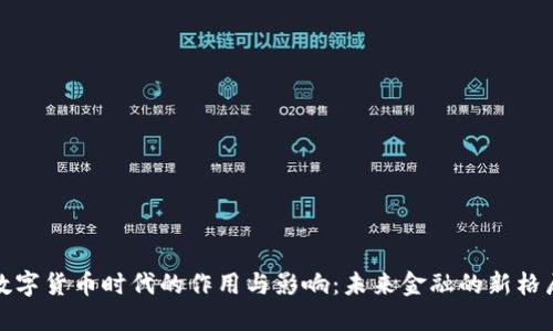 数字货币时代的作用与影响：未来金融的新格局