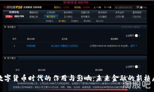 数字货币时代的作用与影响：未来金融的新格局