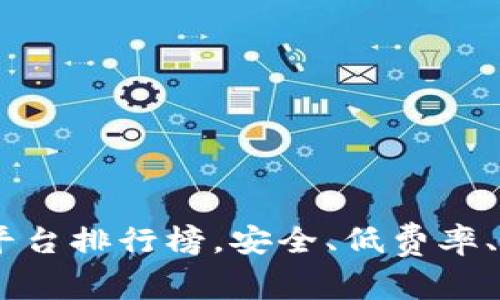 2023年10大数字货币交易平台排行榜，安全、低费率、灵活操作，投资者的最佳选择
