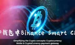 如何修改TP钱包中Binance Smart Chain的密码