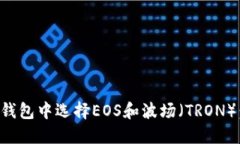 如何在TP钱包中选择EOS和波场（TRON）：全面指南