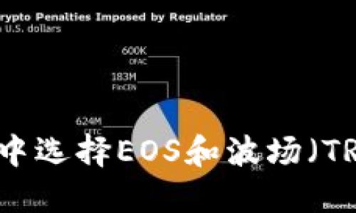 如何在TP钱包中选择EOS和波场（TRON）：全面指南
