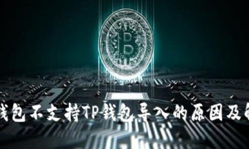 比特派钱包不支持TP钱包导入的原因及解决方案