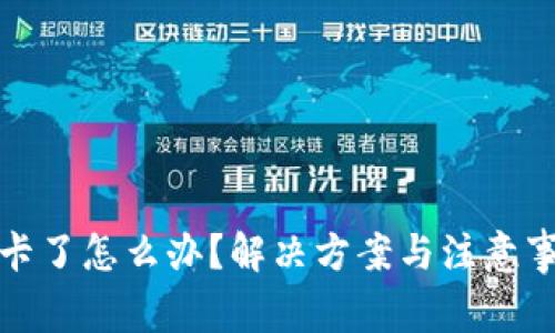 TP钱包卡了怎么办？解决方案与注意事项详解