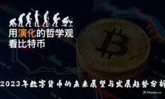 2023年数字货币的未来展望与发展趋势分析