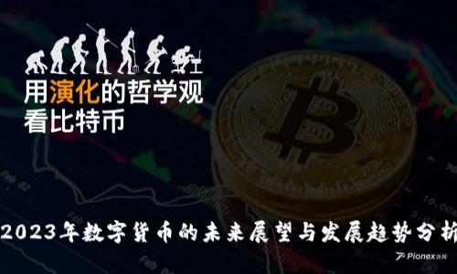 2023年数字货币的未来展望与发展趋势分析