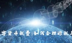 深入解析数字货币税费：如何合理避税与合规报