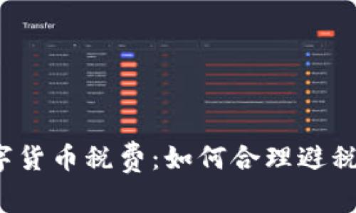 深入解析数字货币税费：如何合理避税与合规报税？