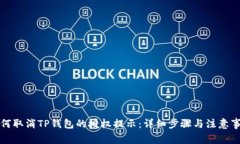 如何取消TP钱包的授权提示：详细步骤与注意事项