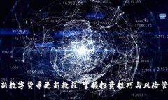 最新数字货币更新教程：掌握投资技巧与风险管