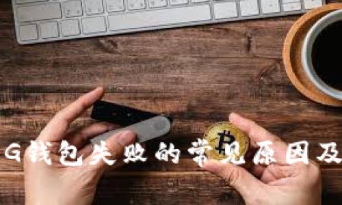 以太坊转G钱包失败的常见原因及解决方案
